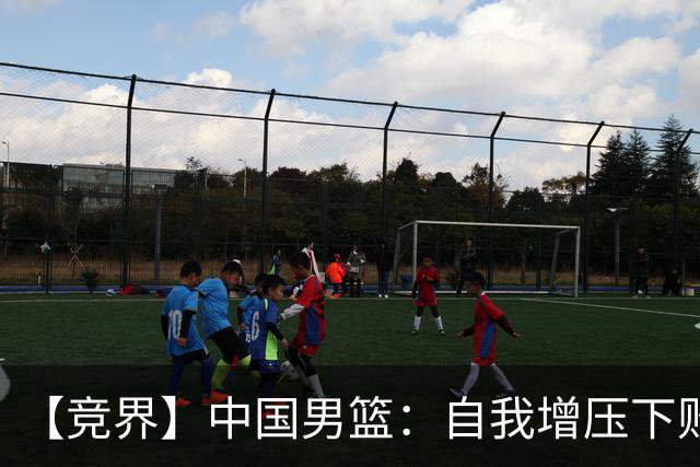 【竞界】中国男篮：自我增压下败给自己体系