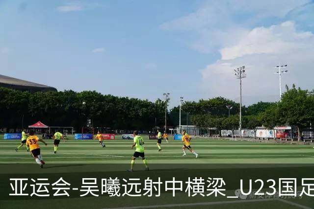 亚运会-吴曦远射中横梁 U23国足0-0憾平伊朗暂列次席