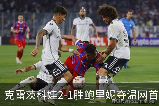 克雷茨科娃2-1胜鲍里妮夺温网首冠 大满贯第二冠