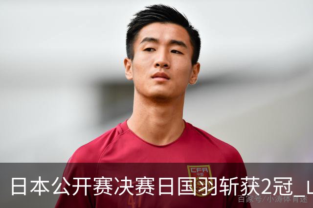 日本公开赛决赛日国羽斩获2冠 山口茜女单问鼎