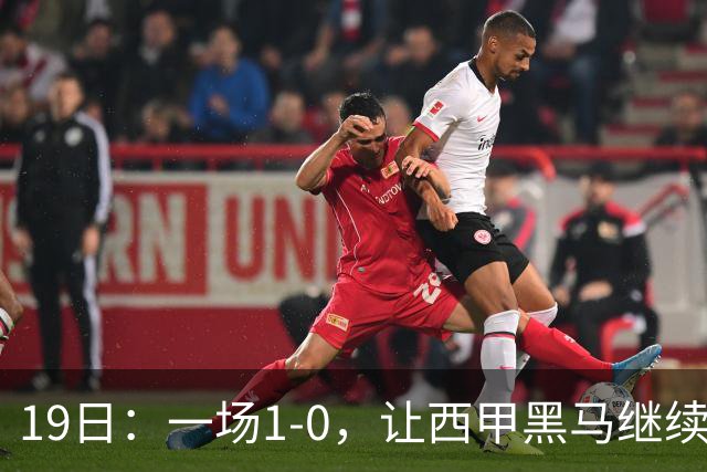19日：一场1-0，让西甲黑马继续狂飙，6轮中是5胜，积分追平了皇马，超越了马竞