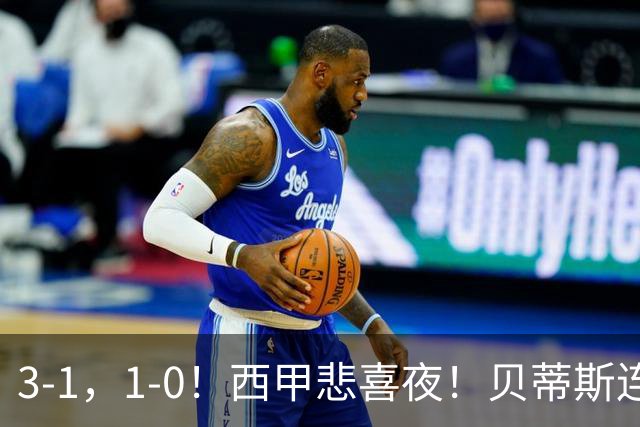 3-1，1-0！西甲悲喜夜！贝蒂斯连胜+黄潜逆转 积分榜更新：皇马第2