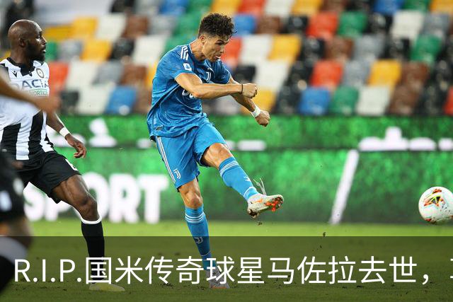 R.I.P.国米传奇球星马佐拉去世，享年83岁